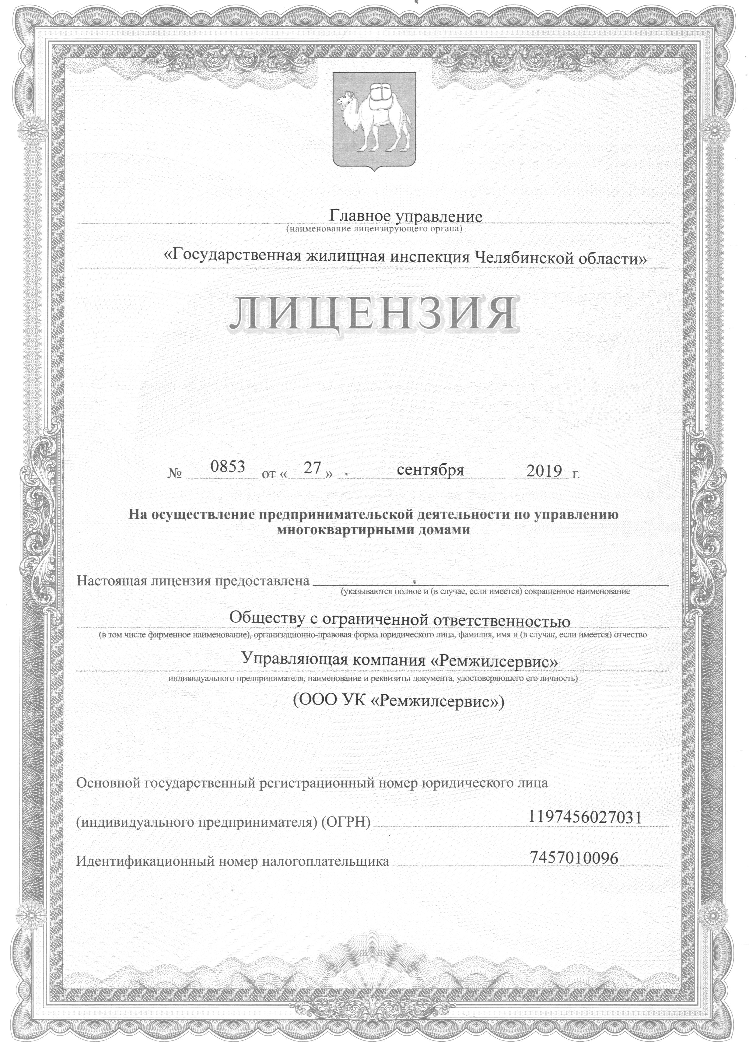 Лицензия на управление МКД №0853 от 27.09.2019